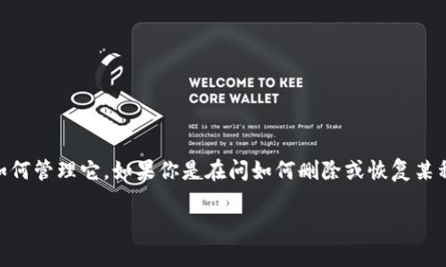 关于“tokenim怎么删除或御载”，你的问题可能涉及两方面：Tokenim是什么，以及如何管理它。如果你是在问如何删除或恢复某种数字资产或代币（token），以下是一个大纲和内容提纲，帮助你深入理解相关流程。

### 如何安全删除和恢复Tokenim：详细指南