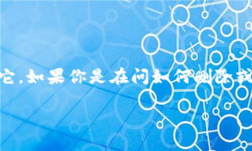 关于“tokenim怎么删除或御载”，你的问题可能涉及两方面：Tokenim是什么，以及如何管理它。如果你是在问如何删除或恢复某种数字资产或代币（token），以下是一个大纲和内容提纲，帮助你深入理解相关流程。

### 如何安全删除和恢复Tokenim：详细指南