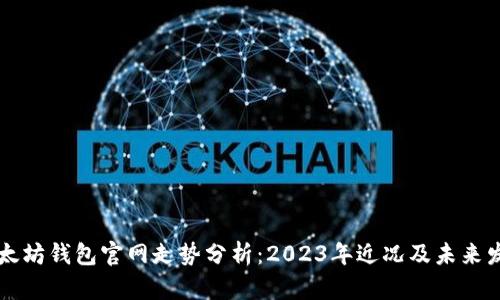 以太坊钱包官网走势分析：2023年近况及未来发展