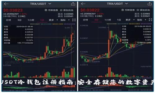 USDT冷钱包注册指南：安全存储您的数字资产