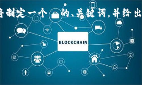 为了帮助您，更好地了解 tokenim 相关的安全问题，我将制定一个  的、关键词，并给出内容大纲。由于字数限制，下面提供一个简略的内容框架。

### 和关键词

Tokenim 安全隐患解析：如何保障您的数字资产安全