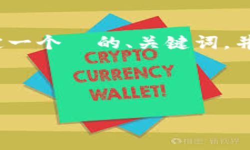 为了帮助您，更好地了解 tokenim 相关的安全问题，我将制定一个  的、关键词，并给出内容大纲。由于字数限制，下面提供一个简略的内容框架。

### 和关键词

Tokenim 安全隐患解析：如何保障您的数字资产安全