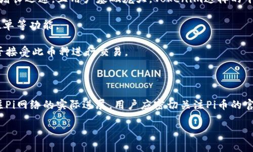 关于Pi币和Tokenim的关系，这里提供一个简要的说明：

### Pi币能放进Tokenim吗？

一些用户可能会好奇Pi币是否可以在Tokenim这样的交易平台上进行交易或者转入。Pi币是一种新兴的加密货币，现阶段尚在开发中，具体交易功能和形式的实现还存在很多不确定性。Tokenim是一个加密货币交易所，它能否支持Pi币的交易主要取决于以下几个因素：

1. **Pi币的发展阶段**：截至目前，Pi网络仍处于主网未正式上线阶段，许多用户的Pi币仍然处于测试环境之中。只有当Pi币正式上线并流通后，才能考虑是否会在各大交易所上市。

2. **交易所的选择**：不少交易所会根据市场需求和用户关注度来决定是否列出某种新的加密货币。如果Pi币增长迅速，且用户基础庞大，Tokenim这样的平台可能会考虑将其纳入交易列表。

3. **技术支持**：对于任何加密货币，交易所还需要确保其技术系统能够支持该币种的交易，包括充值、提现、挂单等功能。

4. **法律和合规性**：某些加密货币在某些地区可能会受到法律限制，交易所必须遵循相应法律法规，决定是否接受此币种进行交易。

### 结论

虽然在理论上如果Pi币取得进一步的发展和认可，未来或许可以在Tokenim等交易所进行交易，但目前还需关注Pi网络的实际进展。用户应密切关注Pi币的官网和相关社区，获取最新的信息更新。

如果有更多关于Pi币的详细问题，欢迎继续提问！
