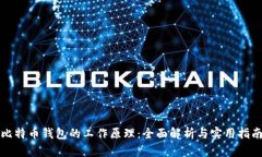 比特币钱包的工作原理：