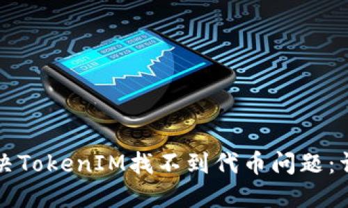 如何解决TokenIM找不到代币问题：详细指南