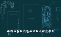 比特币真假钱包的识别与