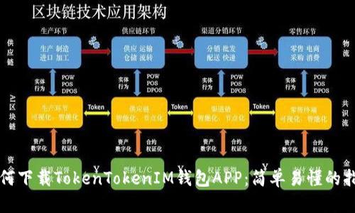 如何下载TokenTokenIM钱包APP：简单易懂的指南