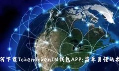 如何下载TokenTokenIM钱包A