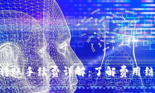 Tokenim转账手续费详解：了解费用结构与策略