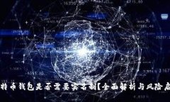 比特币钱包是否需要实名