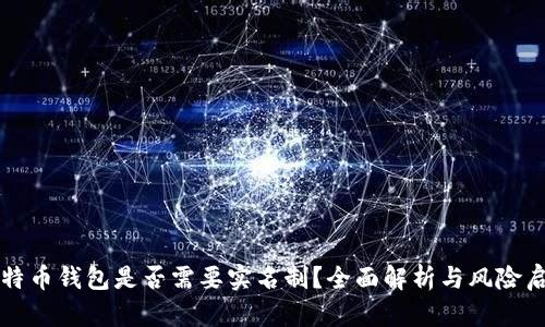 比特币钱包是否需要实名制？全面解析与风险启示