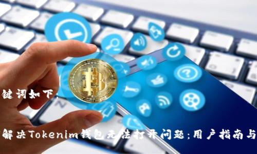 与关键词如下：


如何解决Tokenim钱包无法打开问题：用户指南与反馈