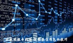   以太坊提币指南：选择最