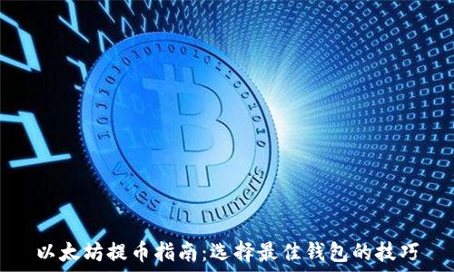   
以太坊提币指南：选择最佳钱包的技巧