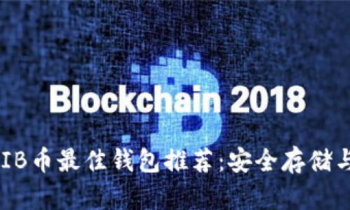 ### SHIB币最佳钱包推荐：安全存储与管理指南