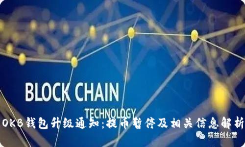 OKB钱包升级通知：提币暂停及相关信息解析