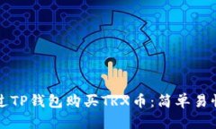 如何通过TP钱包购买TRX币：