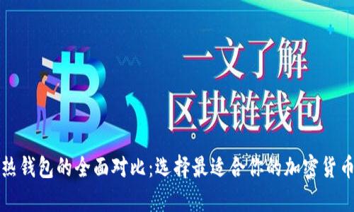 冷钱包与热钱包的全面对比：选择最适合你的加密货币存储方案