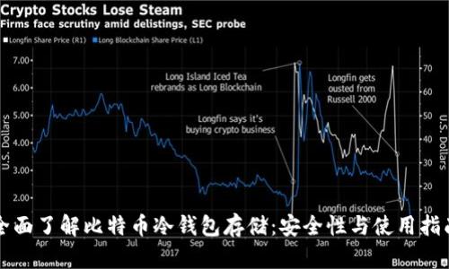 全面了解比特币冷钱包存储：安全性与使用指南