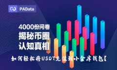 如何轻松将USDT充值到小金