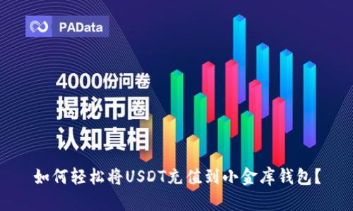 如何轻松将USDT充值到小金库钱包？