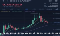 如何选择适合的比特币钱