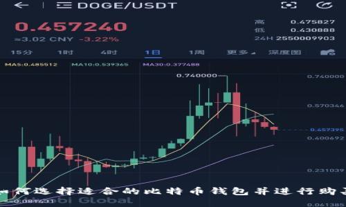 如何选择适合的比特币钱包并进行购买