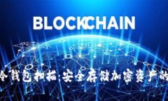 Tokenim冷钱包扫描：安全存