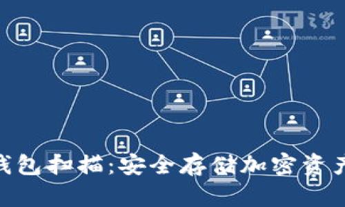 Tokenim冷钱包扫描：安全存储加密资产的最佳实践