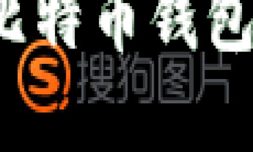 如何下载比特币钱包官方应用？