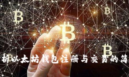 彻底解析以太坊钱包注册与交易的简单步骤
