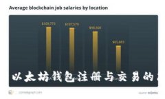 彻底解析以太坊钱包注册