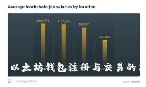 彻底解析以太坊钱包注册与交易的简单步骤