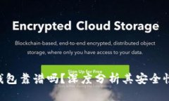 Reva Link钱包靠谱吗？深度