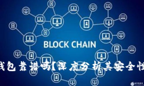 Reva Link钱包靠谱吗？深度分析其安全性与使用体验