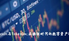 Maicoin与Tokenim：区块链时代