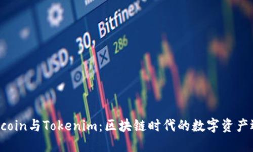Maicoin与Tokenim：区块链时代的数字资产选择