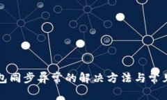 比特币钱包同步异常的解