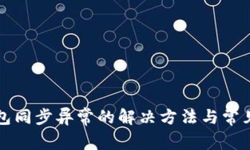 比特币钱包同步异常的解决方法与常见问题解析