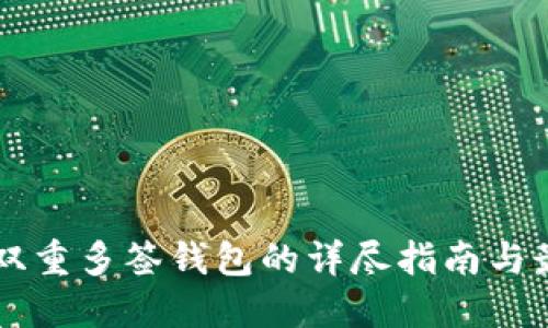 以太坊双重多签钱包的详尽指南与最佳实践
