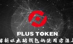 全面解析以太坊钱包的使