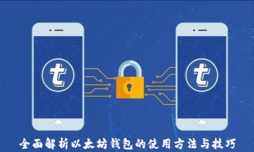 
全面解析以太坊钱包的使用方法与技巧
