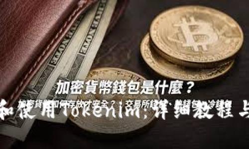如何下载和使用Tokenim：详细教程与实用技巧