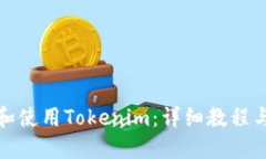 如何下载和使用Tokenim：详