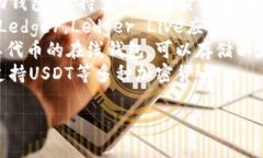 USDT（Tether）是一种广泛使