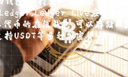 USDT（Tether）是一种广泛使用的稳定币，可以在多个不同的钱包软件中存储和管理。以下是一些常用的USDT钱包软件名称：

1. **Trust Wallet** - 这是一个官方的去中心化钱包，支持多种加密货币，包括USDT。
2. **Exodus** - 一款易于使用的桌面和移动钱包，支持多种加密货币，包含USDT。
3. **Ledger Live** - 如果您使用硬件钱包Ledger，Ledger Live应用也可以支持USDT。
4. **MyEtherWallet** - 适用于以太坊及其代币的在线钱包，可以存储以太坊网络上的USDT。
5. **Atomic Wallet** - 一款多币种钱包，支持USDT等多种加密货币。

您可以根据需求选择适合自己的钱包。