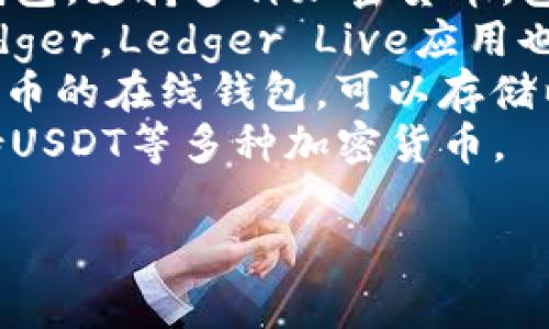 USDT（Tether）是一种广泛使用的稳定币，可以在多个不同的钱包软件中存储和管理。以下是一些常用的USDT钱包软件名称：

1. **Trust Wallet** - 这是一个官方的去中心化钱包，支持多种加密货币，包括USDT。
2. **Exodus** - 一款易于使用的桌面和移动钱包，支持多种加密货币，包含USDT。
3. **Ledger Live** - 如果您使用硬件钱包Ledger，Ledger Live应用也可以支持USDT。
4. **MyEtherWallet** - 适用于以太坊及其代币的在线钱包，可以存储以太坊网络上的USDT。
5. **Atomic Wallet** - 一款多币种钱包，支持USDT等多种加密货币。

您可以根据需求选择适合自己的钱包。