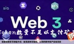 如何解决Token数量不足以支
