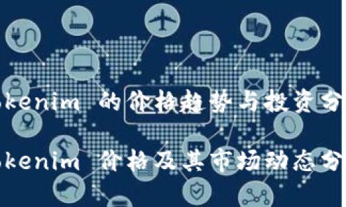 Tokenim 的价格趋势与投资分析

Tokenim 价格及其市场动态分析