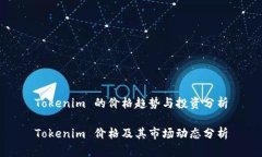 Tokenim 的价格趋势与投资分